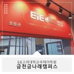 EiE고려대어학원 금천금나래캠퍼스
