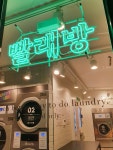 인헌런드리익스프레스샵 | 런드리익스프레스샵 인헌그린점