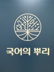 국어를부탁해국어교습소 | 국어의 뿌리