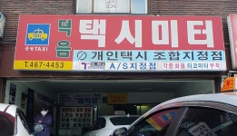 미성택시미터 | 덕음택시미터