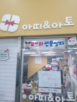 아띠&아토
