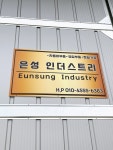 주식회사 일군인더스트리 | 은성인더스트리
