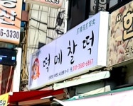 정왕떡메찰떡 | 떡메찰떡