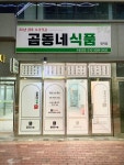 곰동네식품부산 | 곰동네식품 명지점