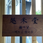월미당 충북대점