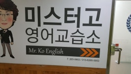 미스터고영어교습소