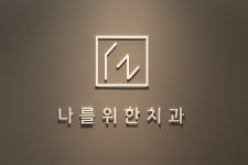나의미소치과의원 인덕원점