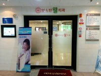 보스턴美치과의원 | 보스턴웰치과의원