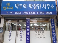 법무사박정식사무소 | 법무사박창민사무소