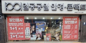 1001안경콘택트 포항양덕점