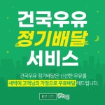 파스퇴르우유 공주대리점 | 건국우유 공주대리점