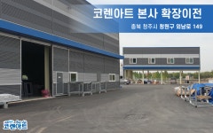 코렌아트