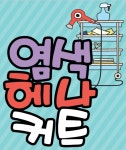 좋은날 천연염색 홍제역점 | 기분좋은날 천연염색헤어살롱