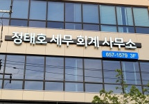 조재원세무사사무소 | 정태호세무회계사무소