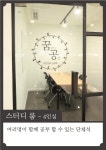 꿈공스터디카페 연대동문점