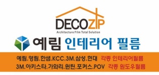 예림디자인필네이처 | 예림인테리어필름 데코집