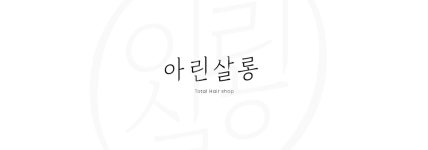 HENES 헤어살롱(호매실점) | 아린살롱 호매실금곡점