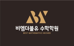 제이더블유수학제2관학원 | 비엠더블유수학전문학원