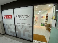 윤선생우리집앞영어교실;은계호반자이교습소 | 윤선생우리집앞영어교실 은계호반자이점