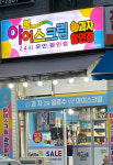 아이스크림조이뜨란채점 | 봉아이스크림할인점 좌동뜨란채점