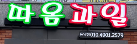 따옴과일 동남지구점