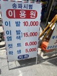 송파 시범 이용원 | 송파시범이용원
