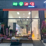 따자과일사수점 | 따옴과일 옥산점