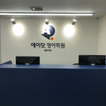 디쉐어에이닷평촌지점 | 에이닷영어학원 평촌지점