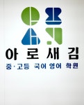 김국어학원 | 아로새김국어영어학원