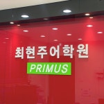 프리머스최현주어학원