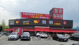원식자재할인마트 | 파워식자재마트 양산점
