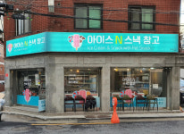 아이스앤스낵창고응봉점 | 아이스앤스낵창고