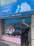 아이스빙고푸드문막 - 원주시 문막시장1길 32 | 아이스빙고