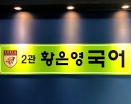 황은영국어2관학원 | 황은영국어2관
