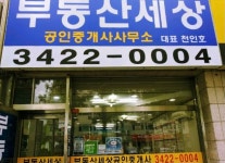 만들기세상편의점만세부동산공인중개사사무소 | 부동산세상공인중개사사무소