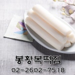 봉황복떡집