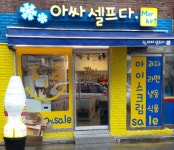 아싸할인점송부점 | 아싸할인점 당동점