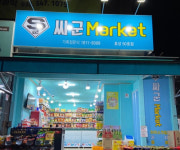 싸군마켓(목동점) | 싸군마켓
