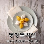 봉황복떡집
