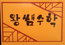 김샘왕수학학원 | 향남왕쌤수학