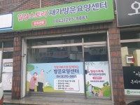 일상스토리재가방문요양센터 시설 사진