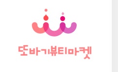 또바기뷰티마켓