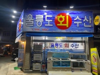 울릉도오로라농수산 | 울릉도회수산