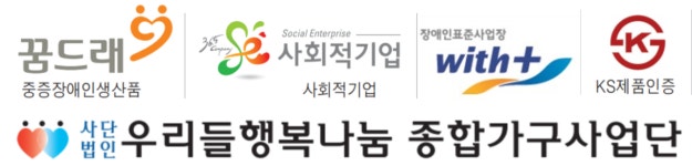 우리들행복나눔 종합가구사업단