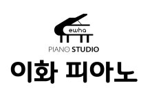 청계봄날피아노음악학원 | 청계이화피아노음악교습소