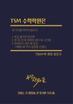 미금수학학원티에스엠수학학원 | 미금수학학원 TSM수학학원