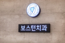 보스턴美치과의원 | 보스턴치과의원
