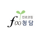 f(x)청담 진로코칭