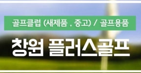 창원플러스골프