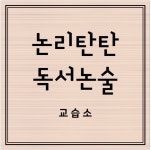 논리탄탄독서논술교습소